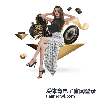 爱体育电子官网登录账号安全中心界面